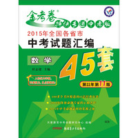 天星教育·金考卷45套 2015年全国各省市中考试题汇编 数学（全国版 适用于2016年中考）