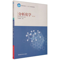 分析化学（第2版）