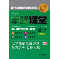 品牌教辅 卓越课堂：9年级数学上(RJ版)