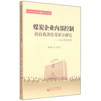 煤炭企业内部控制的自我评价及审计研究:以山西省为例