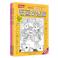 图画捉迷藏：金色卷经典版+红色卷经典版（套装共2册）