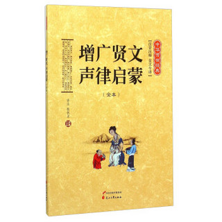 中华传世经典：增广贤文声律启蒙（全本 注音注释 全文今译）