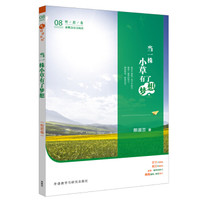 青葱阅读系列-新概念语文阅读-当一株小草有了梦想(哲思卷)