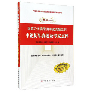 2016年最新版国家公务员录用考试真题系列：申论历年真题及专家点评