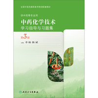 中药化学技术学习指导与习题集（第3版）