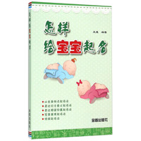 怎样给宝宝起名