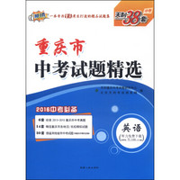 天利38套 重庆市中考试题精选：英语（2016年）