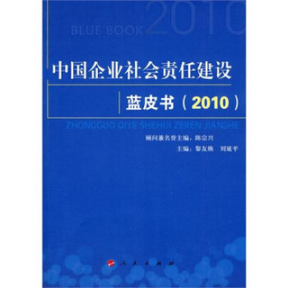 中国企业社会责任建设蓝皮书（2010）