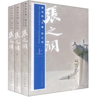 唐浩明文集：张之洞（套装全3册）