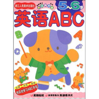 多湖辉新头脑开发丛书:英语ABC(5~6岁)