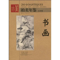 2010古董拍卖年鉴：书画（全彩版）