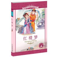 新课标小学语文阅读丛书:红楼梦 （第2辑 彩绘注音版）