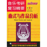 音乐考研复习精要:曲式与作品分析(第2版)
