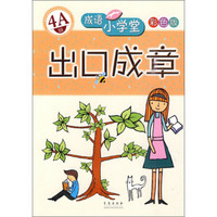 成语小学堂·出口成章：4A级（彩色版）