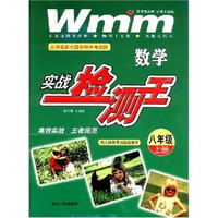 数学实战检测王（8年级）（上册）