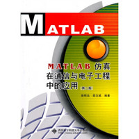 MATLAB仿真在通信与电子工程中的应用（第2版）（附光盘）