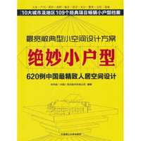 景观与建筑设计系列·绝妙小户型：620例中国最精致人居空间设计