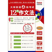 大学英语4级考试12句作文法（第10版）