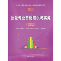 2010年全国质量专业技术人员职业资格考试用书：质量专业基础知识与实务（初级）