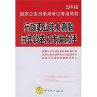 2006国家公务员录用考试专用教材：行政职业能力测验历年试卷及专家点评