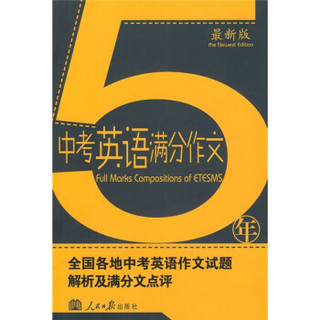 5年中考英语满分作文：全国各地中考英语作文试题解析及满分文点评（最新版）