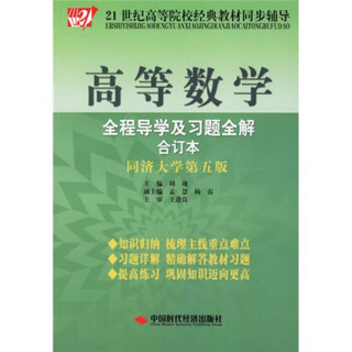 高等数学全程导学及习题全解（合订本）（同济大学第5版）/21世纪高等院校经典教材同步辅导