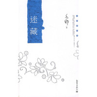 亦舒新经典:迷藏