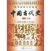 高等院校文科教材：中国古代史（新版）（下）