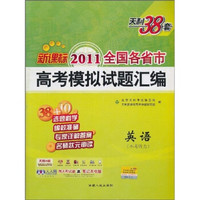 天利38套·（2011）新课标全国各省市高考模拟试题汇编：英语（不考听力）