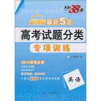 天利38套·最新5年高考试题分类专项训练：英语（新课标）（2011高考必备）
