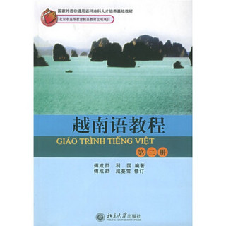 越南语教程（第二册）/国家外语非通用语种本科人才培养基地教材·北京高等教育精品教材