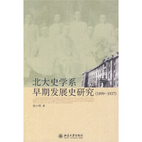 北大史学系早期发展史研究（1899-1937）