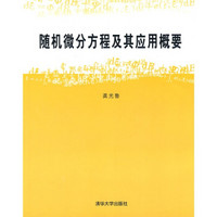 随机微积分方程及其应用概要