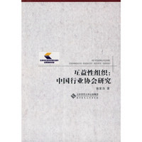 互益性组织：中国行业协会研究