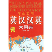 学生实用英汉汉英大词典（最新版）