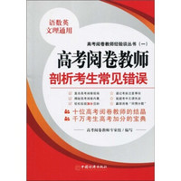 高考阅卷教师经验谈丛书1：高考阅卷教师剖析考生常见错误（语数英文理通用）