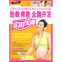 胎教·育教·全脑开发实用宝典