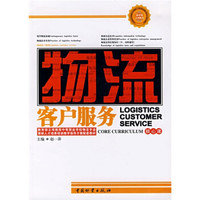 教育部立项推荐中等职业学校物流专业紧缺人才培养培训教学指导方案配套教材：物流客户服务