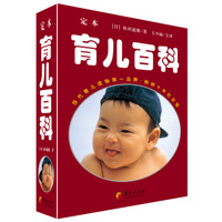 定本·育儿百科(畅销10年纪念版)