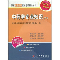 国家执业药师资格考试指导丛书：中药学专业知识2（2010最新版）（附50元上网辅导卡1张）