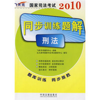 2010国家司法考试同步训练题解：刑法（飞跃版）