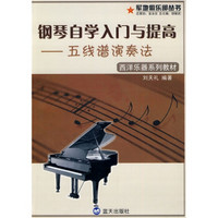 军地俱乐部丛书·西洋乐器系列教材·钢琴自学入门与提高：五线谱演奏法