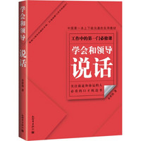 中国第一本上下级沟通的实用教材：学会和领导说话