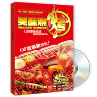 美味烧烤(附盘VCD1张)