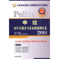 华图·2010公安机关录用人民警察考试专用教材：申论历年真题及专家命题预测试卷