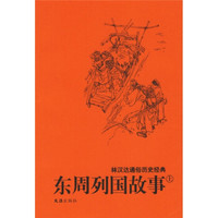 林汉达通俗历史经典:东周列国故事(上下)
