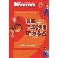 王迈迈英语系列丛书：最新8年级英语听力必备（人教新目标）（全学年）