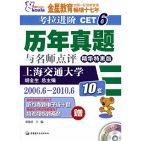 考拉进阶CET6历年真题与名师点评：精华特惠版/2006.6-2010.6（附光盘）