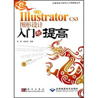 IllustratorCS3图形设计入门与提高