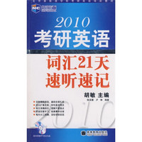 新航道·北京新航道学校考研英语培训教材:2010考研英语词汇21天速听速记